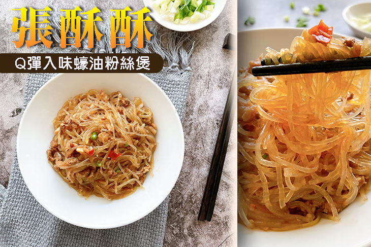 台灣張酥酥 - 香辣/醬爆粉絲煲