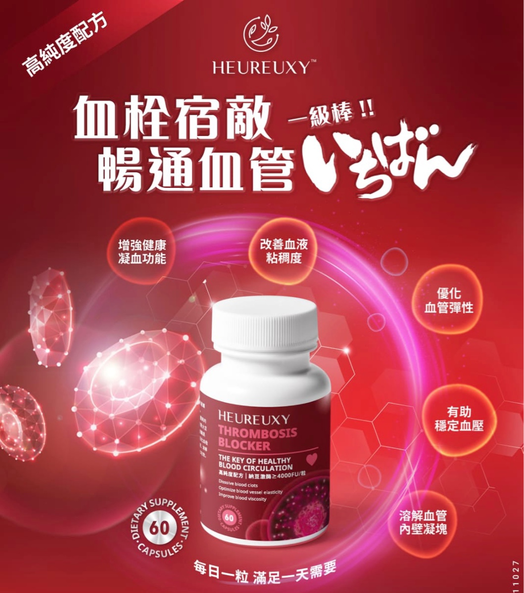 愛怡諾 - 血栓宿敵