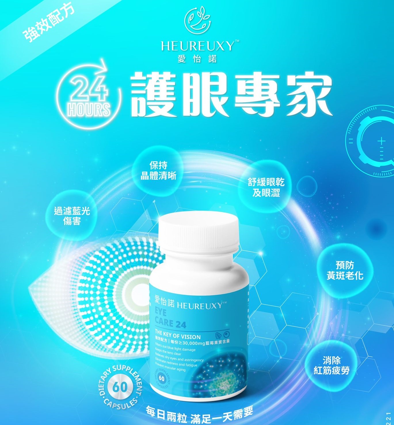 愛怡諾 - 眼護24