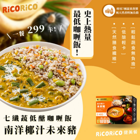 七纖蔬低醣咖喱飯-南洋椰汁未來豬