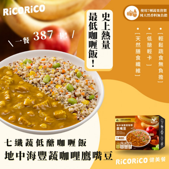 七纖蔬低醣咖喱飯-地中海鷹嘴豆