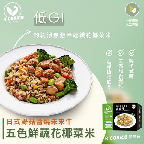 日式野菇醬燒未來牛-五色鮮蔬花椰菜米