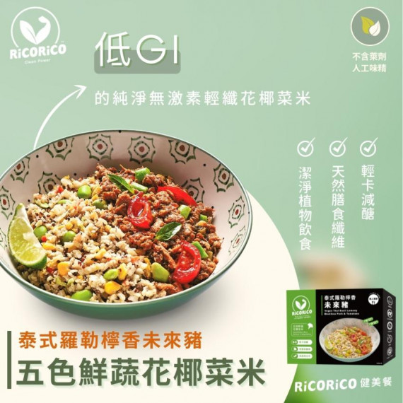 泰式羅勒檸香未來豬-五色鮮蔬花椰菜米