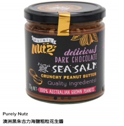 澳洲粗粒花生醬（黑朱古力海鹽）