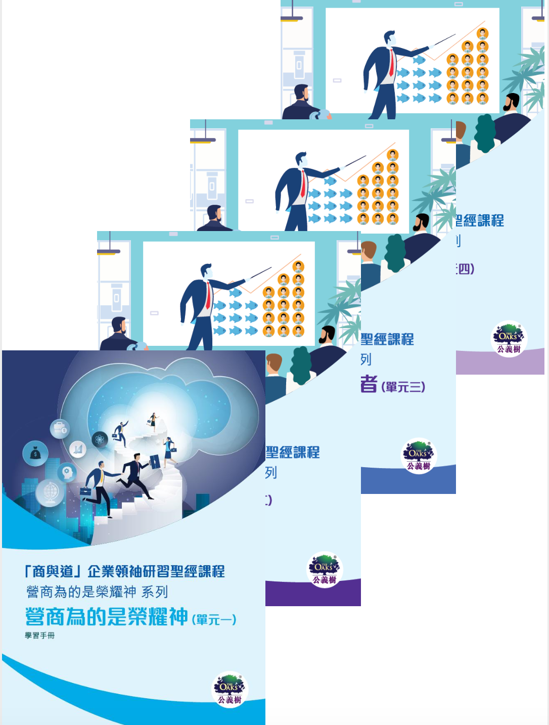 「商與道」企業領袖研習聖經課程（繁體版）