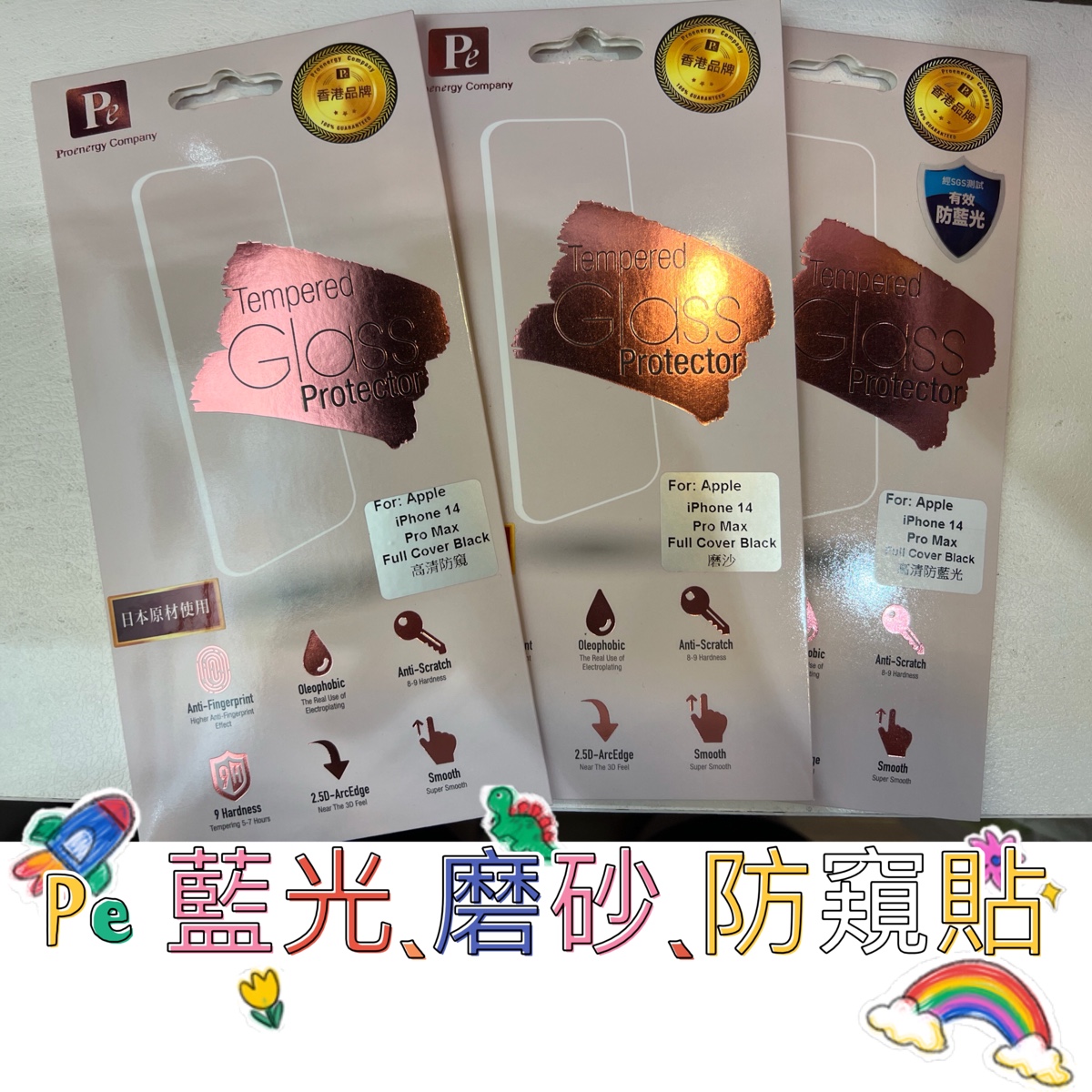 PE 藍光、磨砂、防窺貼