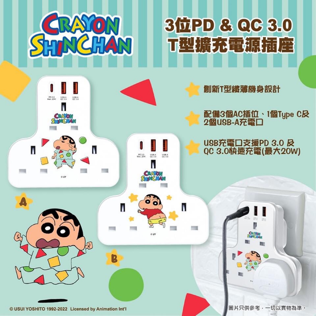 動漫工房 蠟筆小新 T型插座