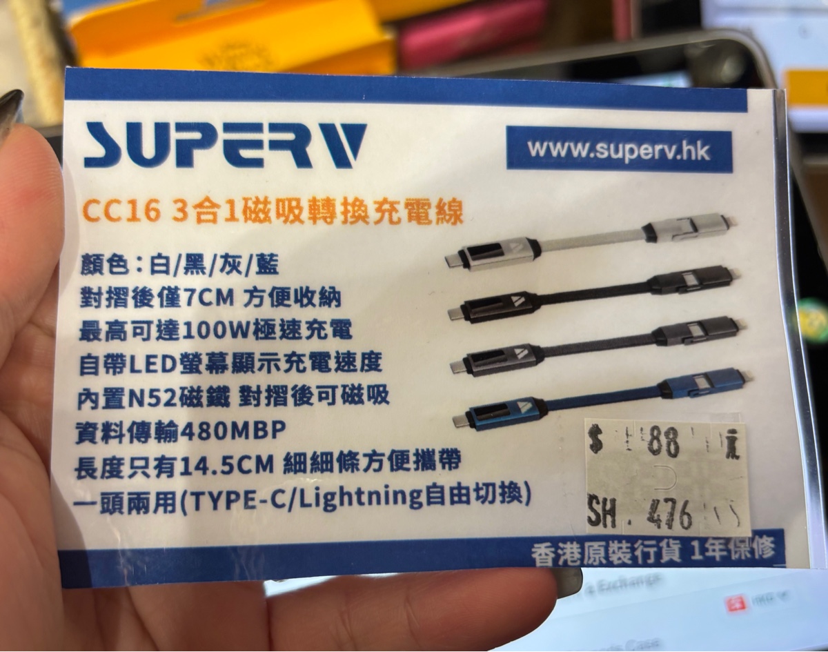 Super V 3合1 轉換線（CC16）