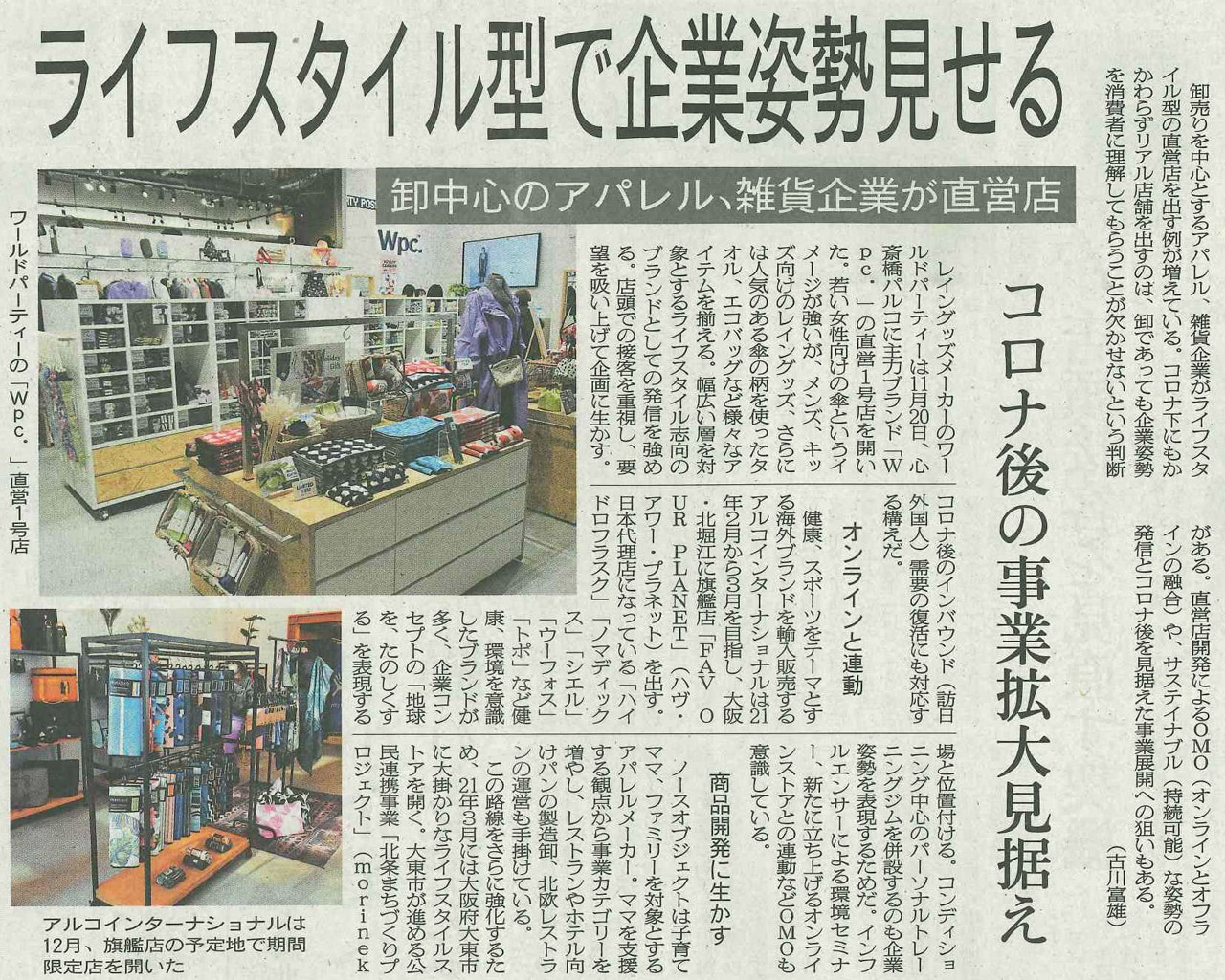 Wpc 心斎橋パルコ店繊研新聞掲載