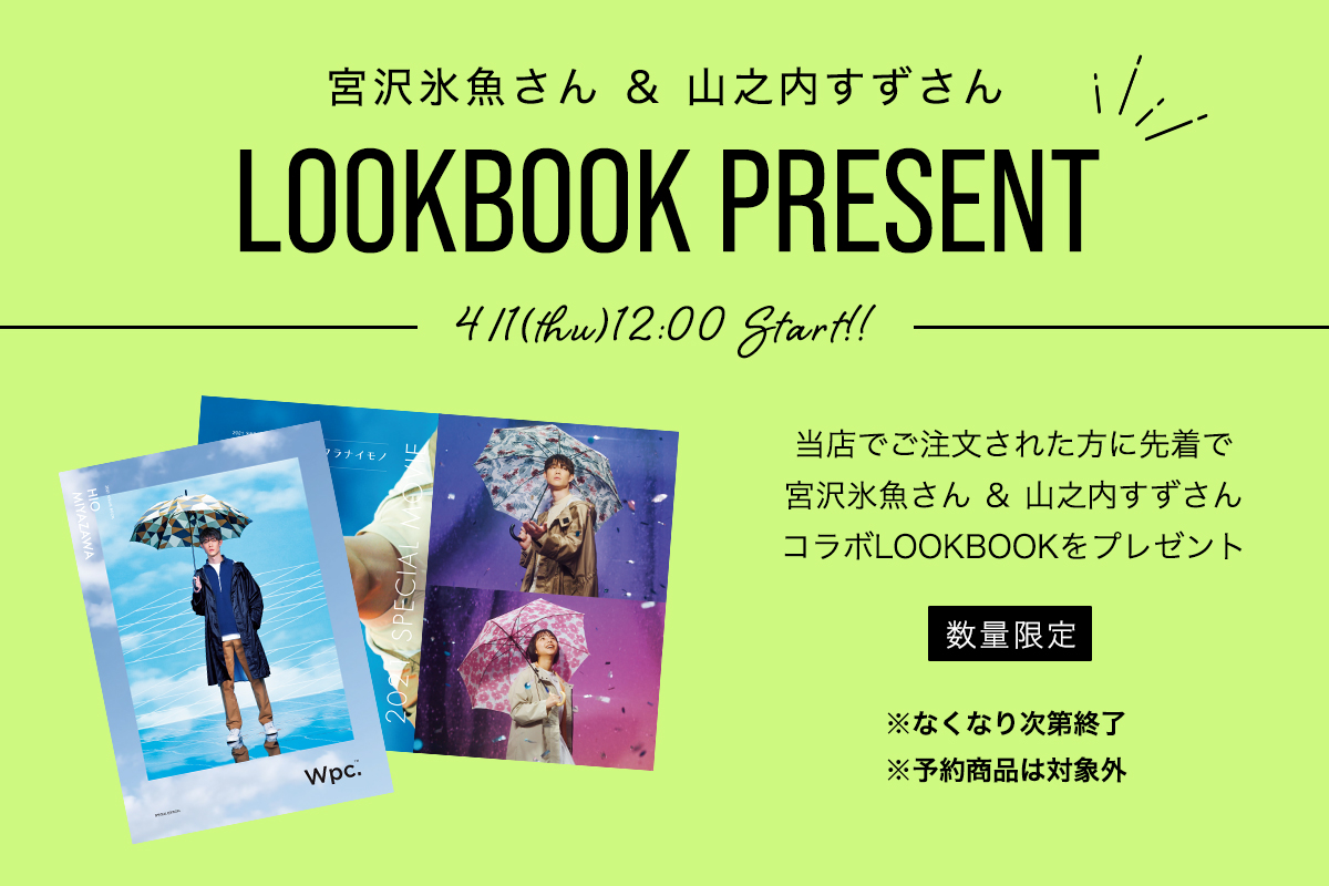 宮沢氷魚さんと山之内すずさんのコラボLOOKBOOKをプレゼント