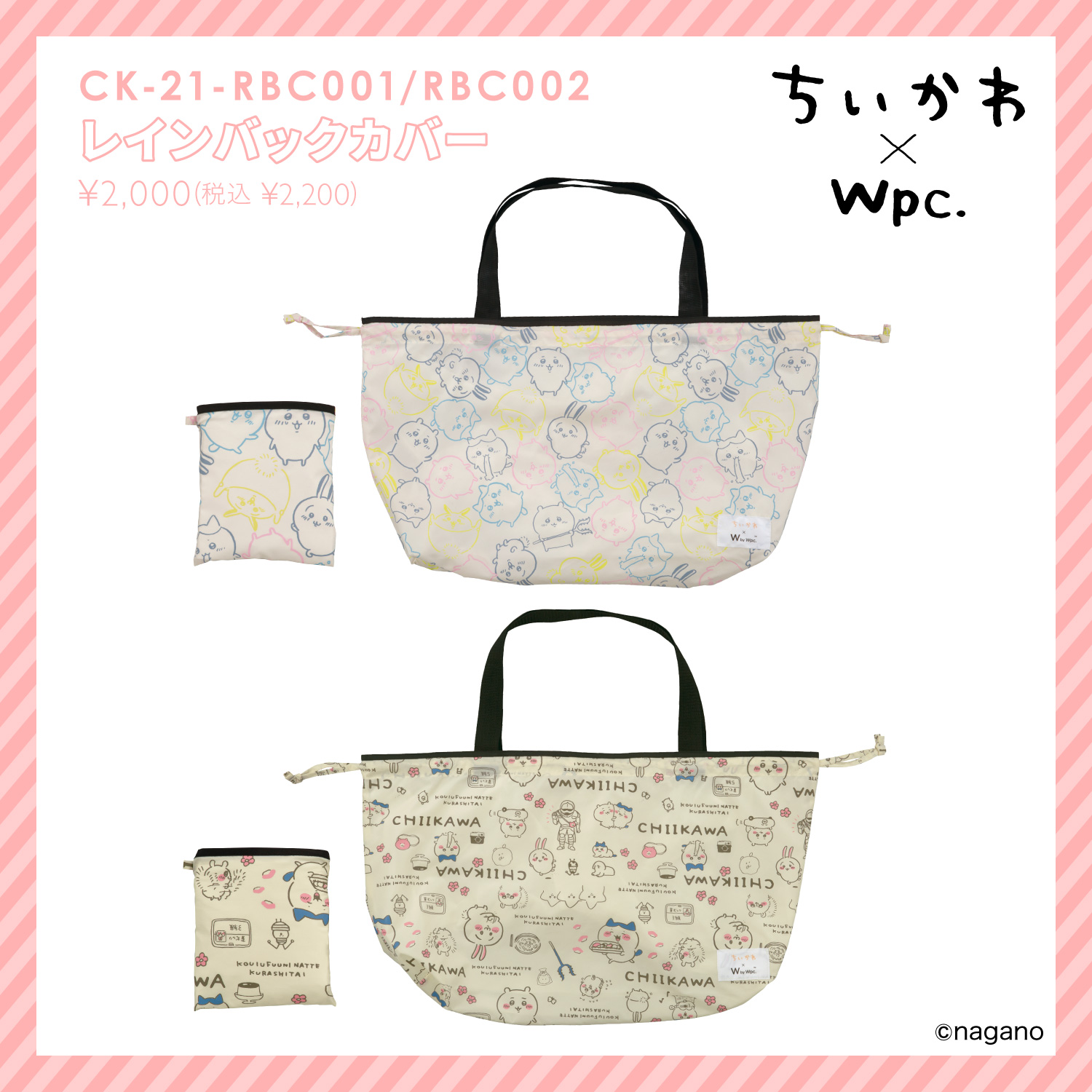 ちいかわ×Wpc.が初コラボ！！ 雨の日だって、おうちにいるときだって