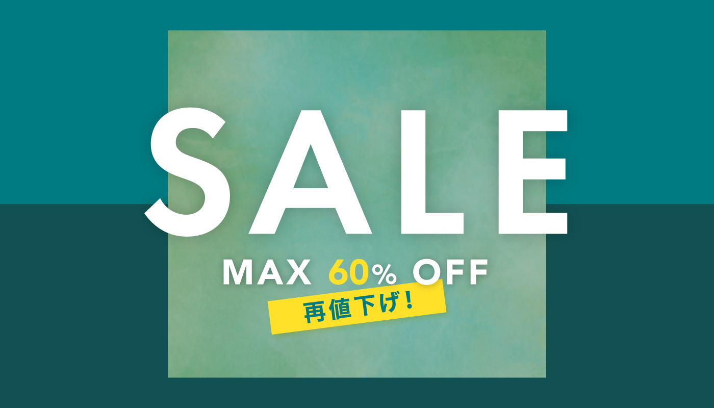 セール最大60%OFF