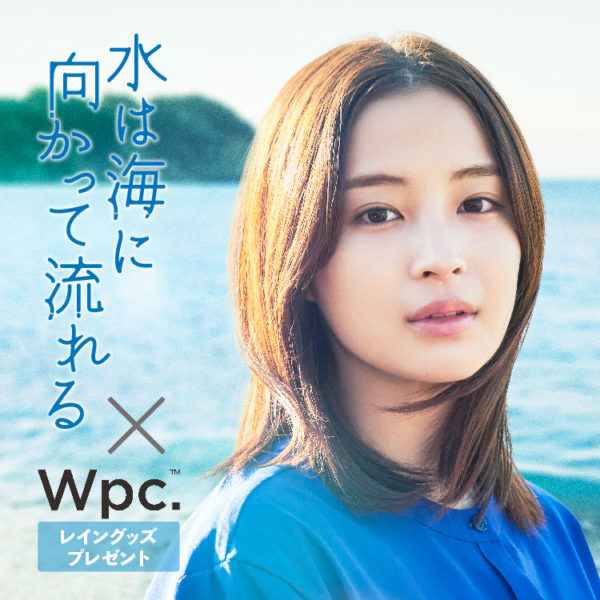 Wpc.が映画『水は海に向かって流れる』とタイアップ！「雨の日にも”ときめき”キャンペーン」開催