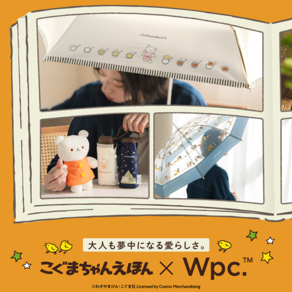 こぐまちゃんえほん×Wpc.初コラボ！大人も夢中になるビニール傘&日傘全4種類を発売