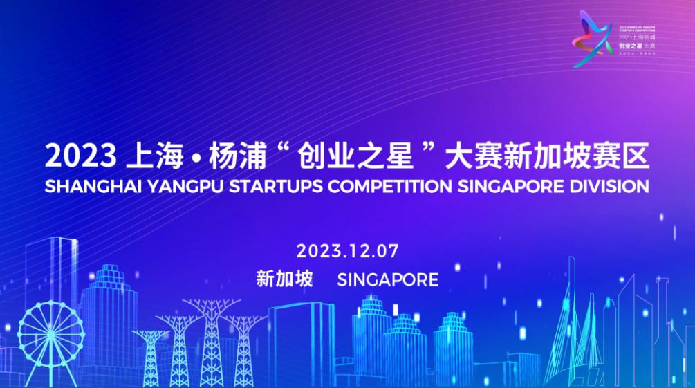 2023 Shanghai Yangpu Startups Competition Singapore Division Final Successfully Held