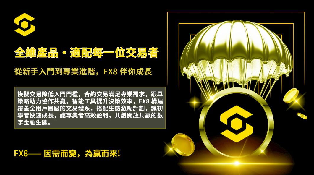 FX8 交易所：以技術與生態創新驅動全球數字資產交易新格局