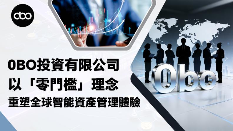 0bo投資有限公司：以“零門檻”理念重塑全球智能資產管理體驗