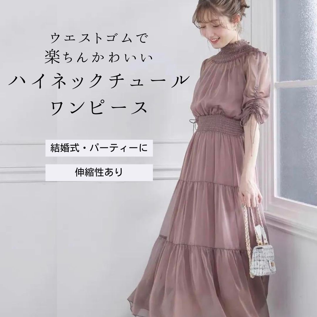 結婚式お呼ばれドレス ハイネックチュール ティアードワンピース 結婚式お呼ばれドレス ハイネックチュール ティアードワンピース