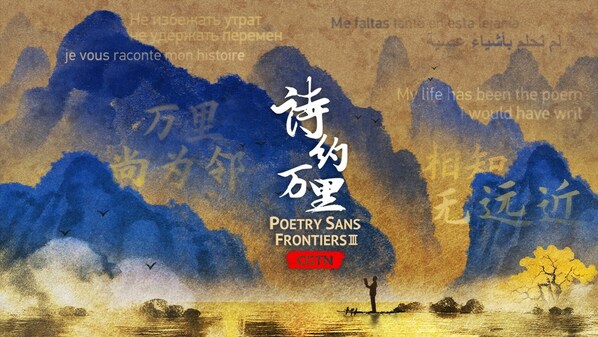 CGTN纪录片系列《诗意中国》第三季官方海报。/CGTN