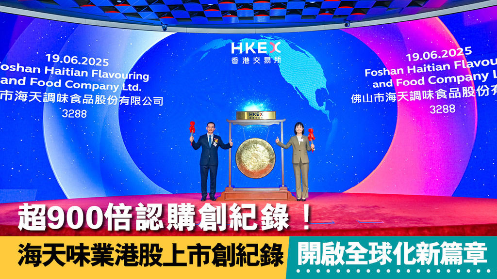 超900倍认购创纪录！海天味业港股上市创纪录 开启全球化新篇章