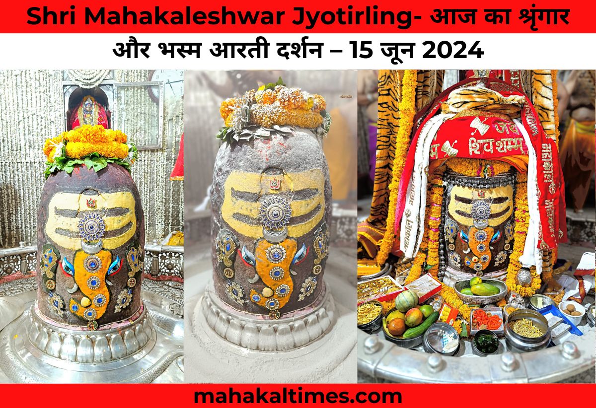 shri mahakaleshwar jyotirling 15 june 2024