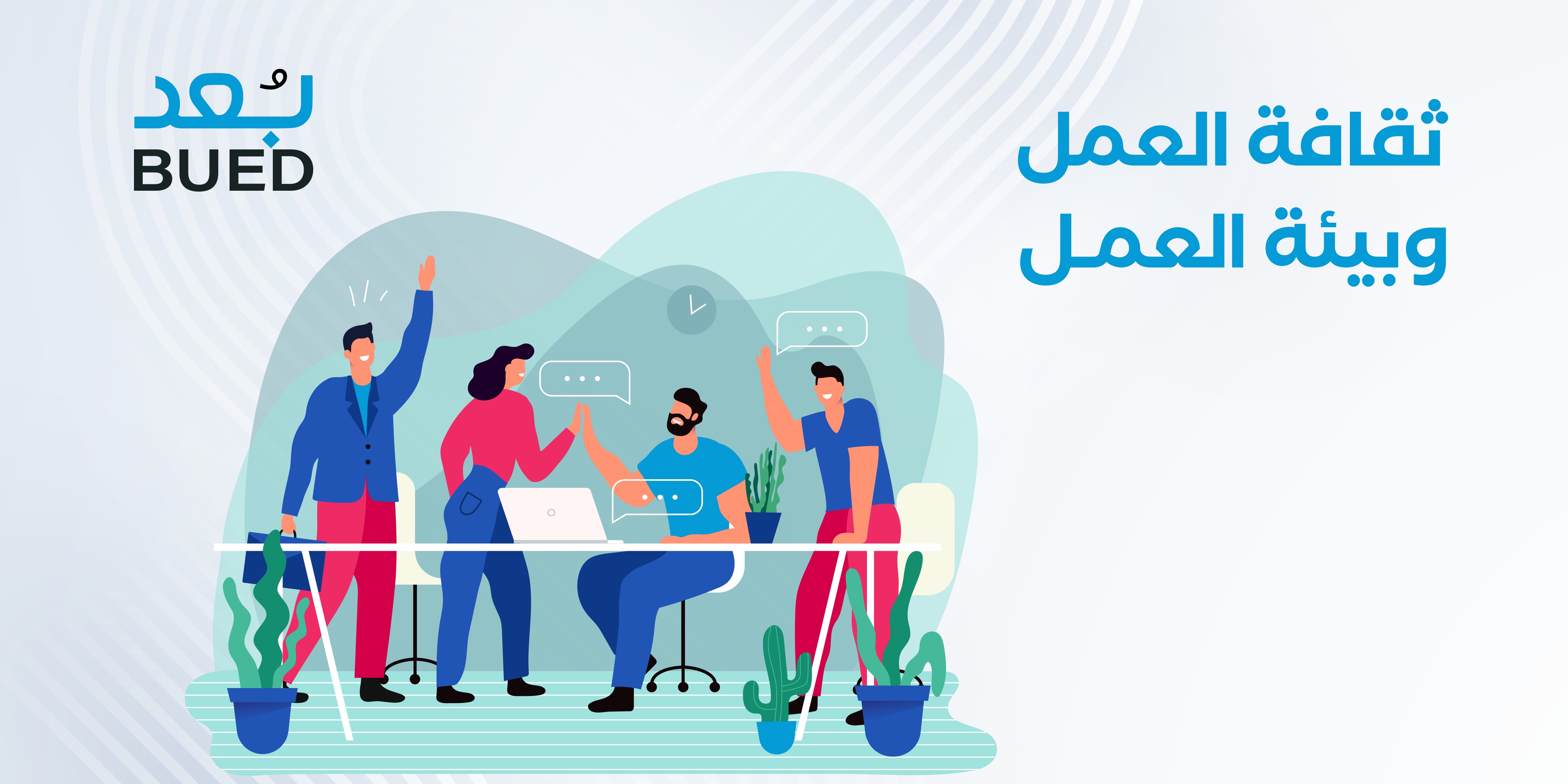 ثقافة العمل وبيئة العمل