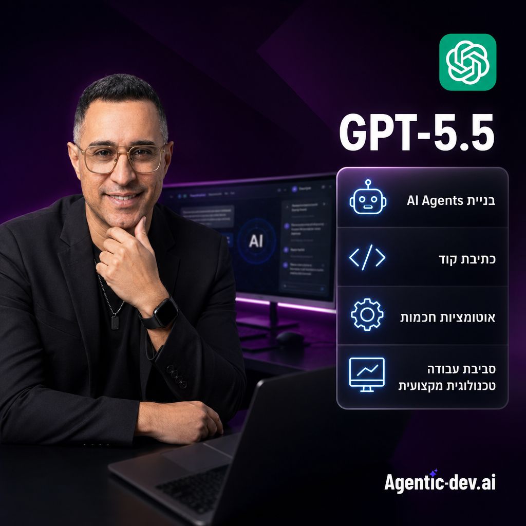 GPT-5.5 בבניית AI Agents, קוד ואוטומציות