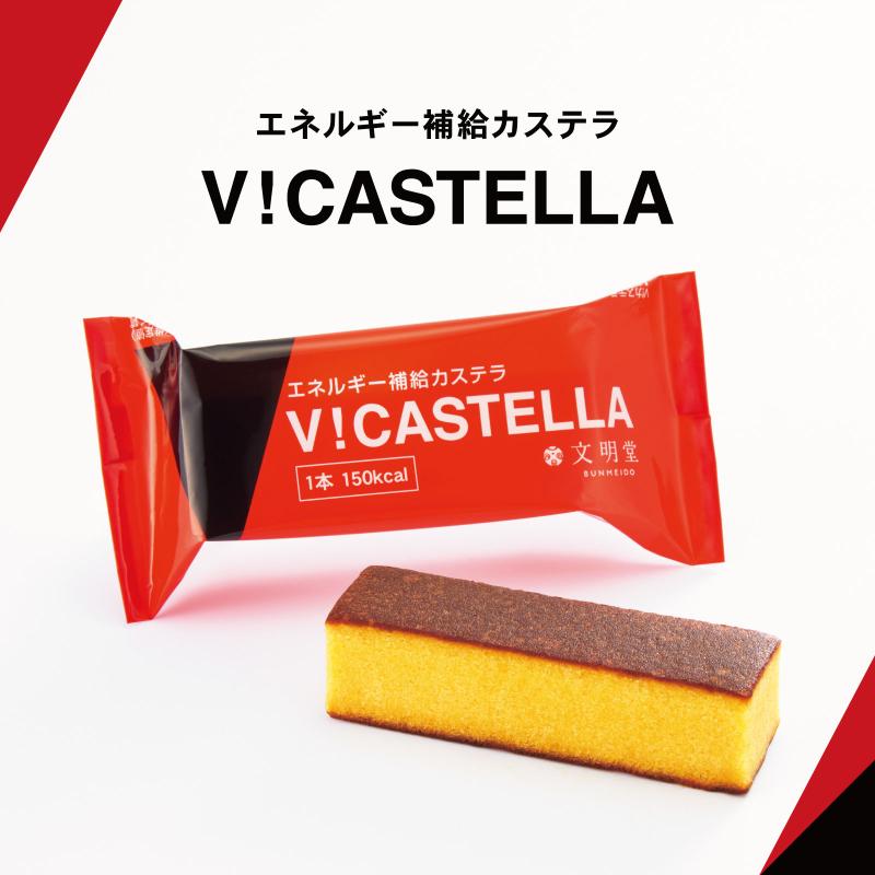 V!カステラ