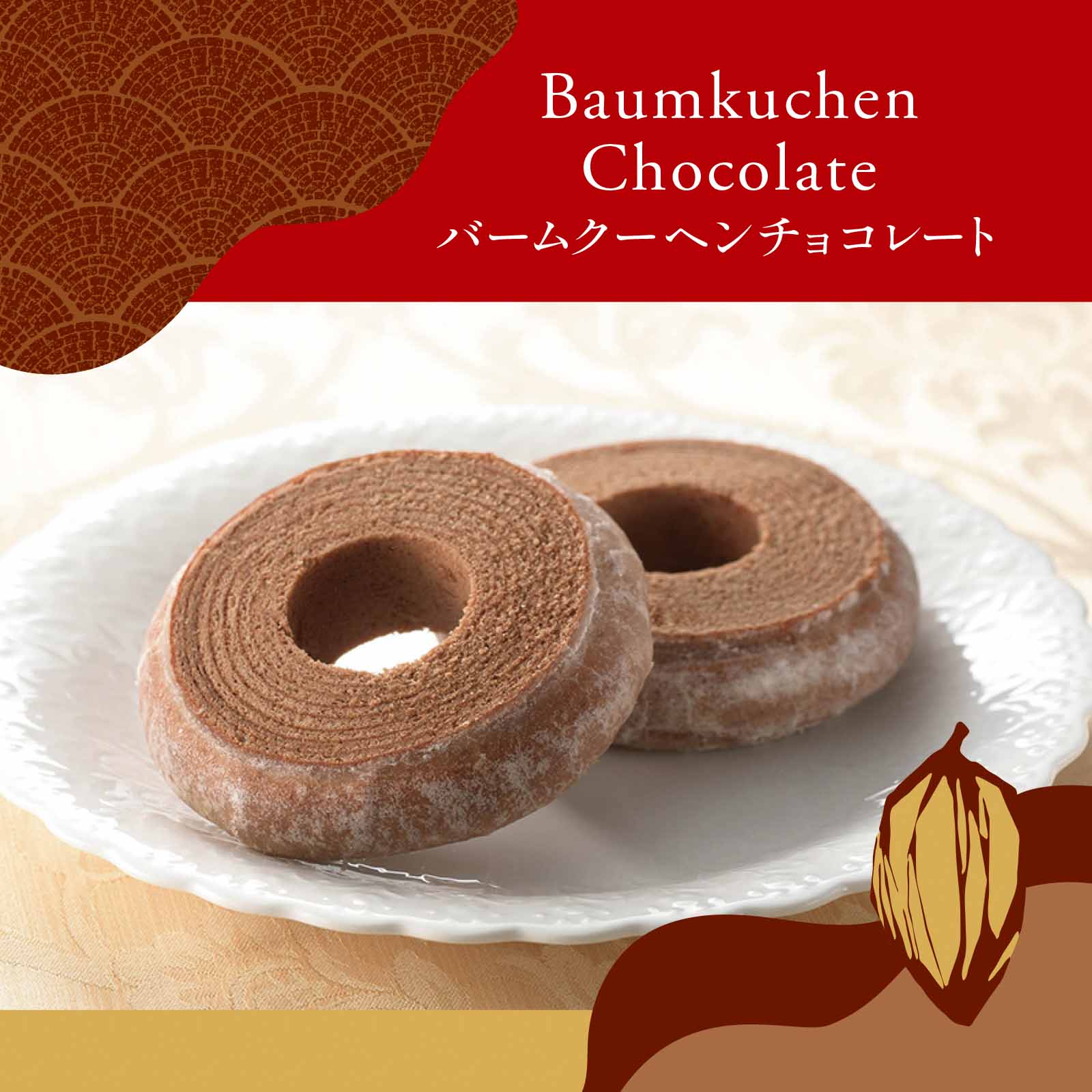 バームクーヘン チョコレート