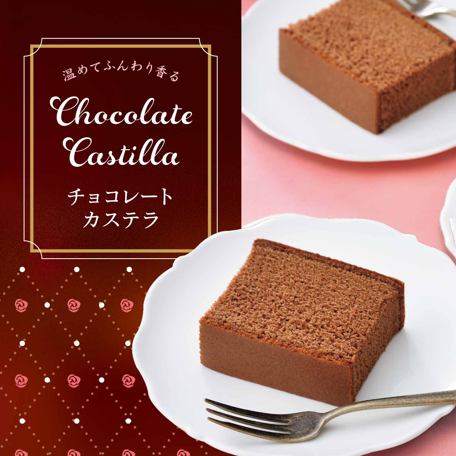 【販売期間外】チョコレートカステラ