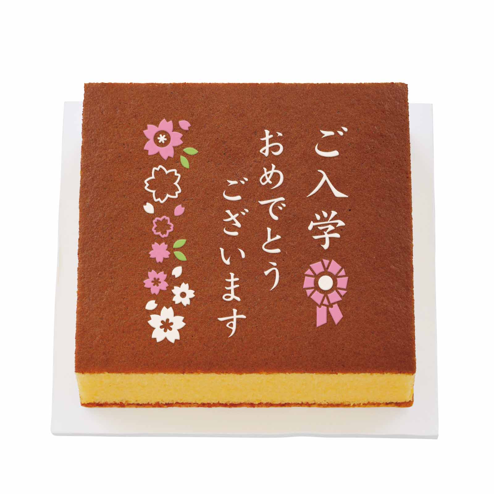 お祝いカステラ/入学おめでとう