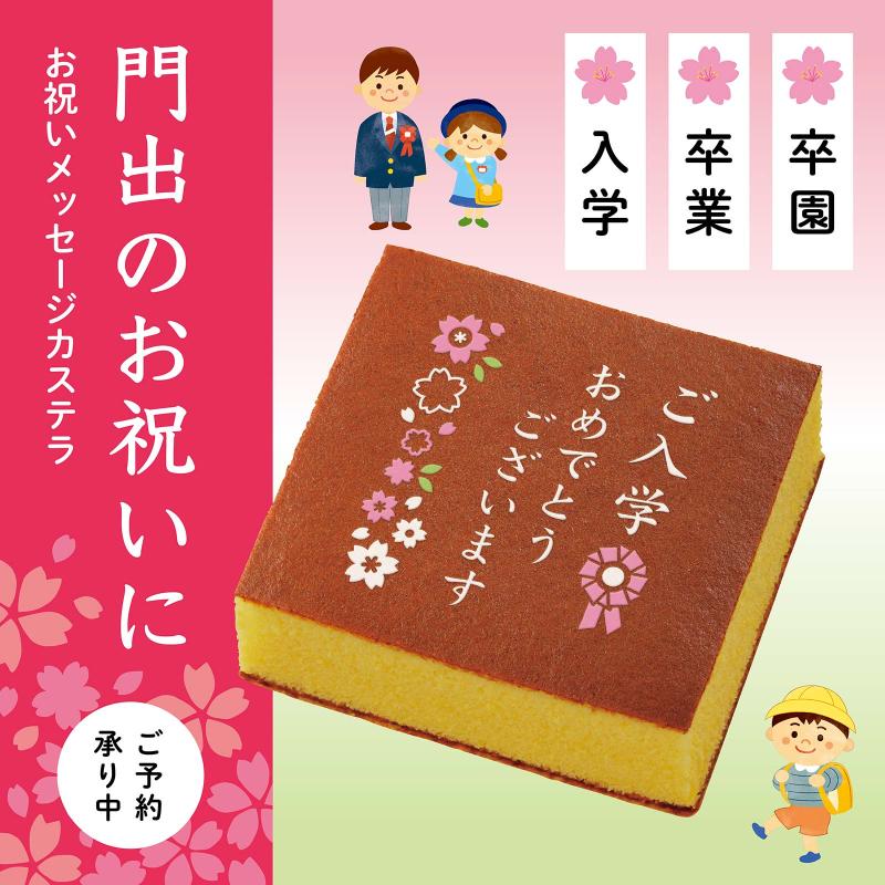 お祝いカステラ