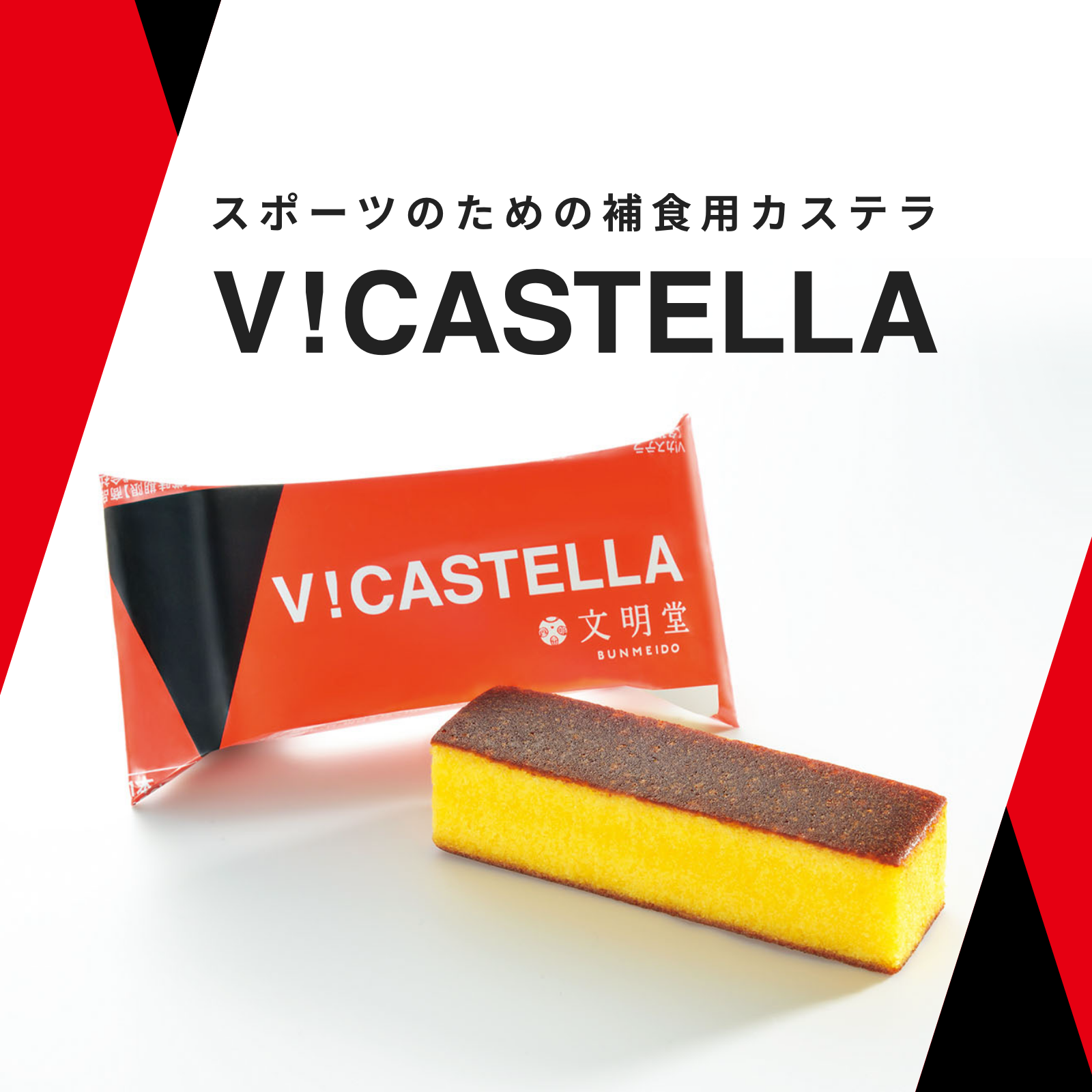 V!カステラ|【カステラの文明堂】WEBサイト&オンラインショップ