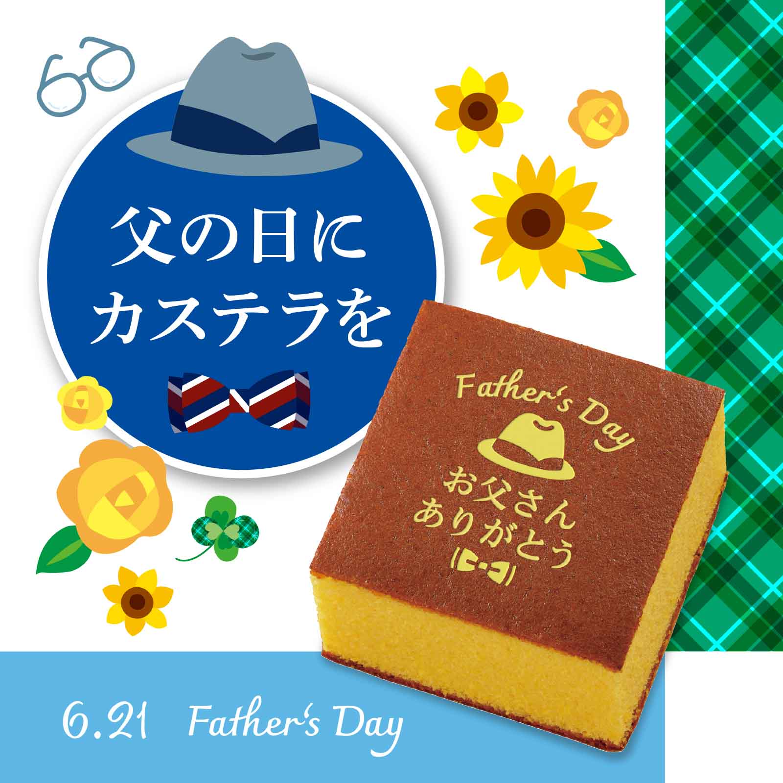 父の日カステラ