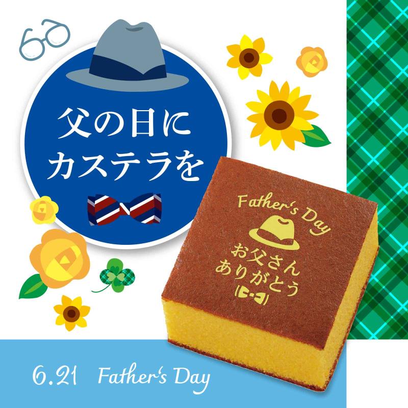 父の日カステラ