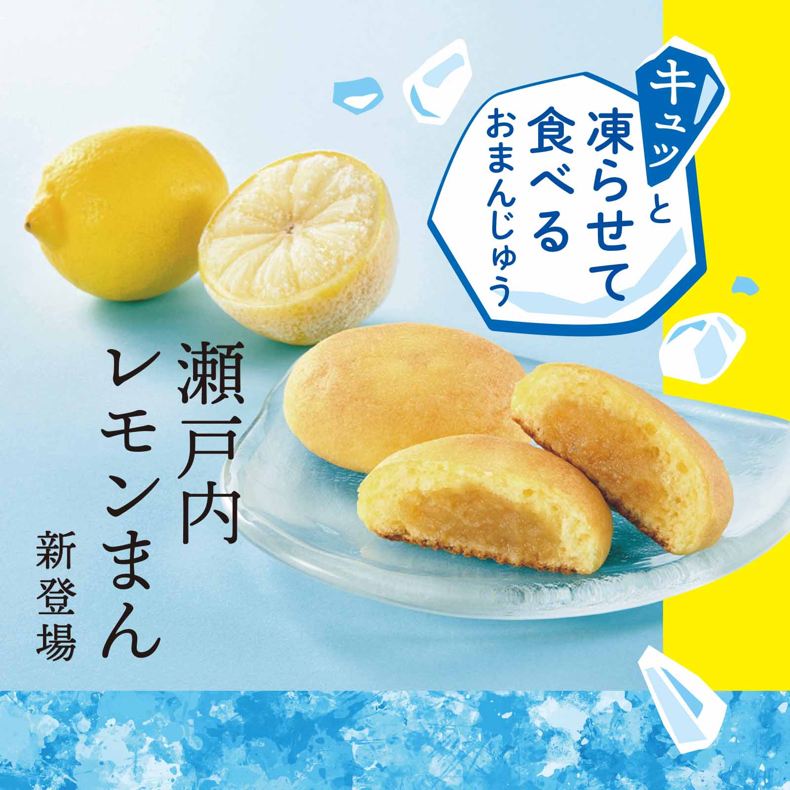 瀬戸内レモンまん