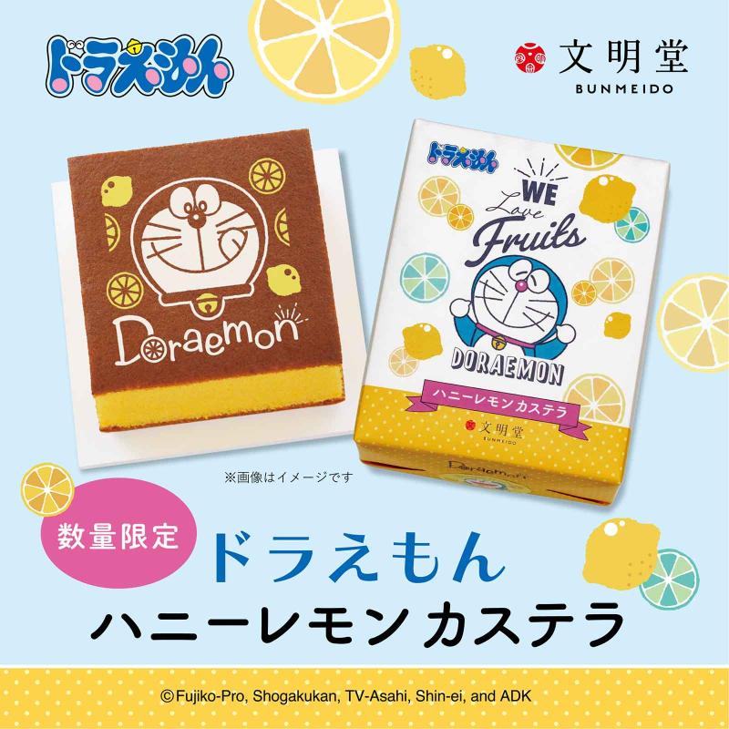 ドラえもん ハニーレモンカステラ