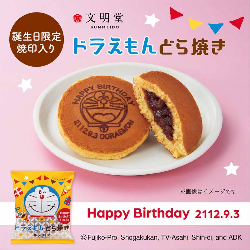 ドラえもん どら焼き(誕生日限定デザイン)