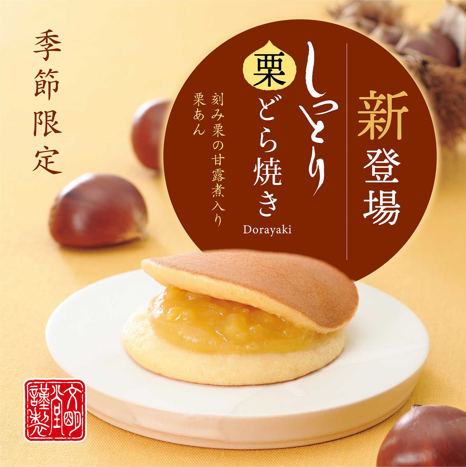 文明堂しっとりどら焼き栗