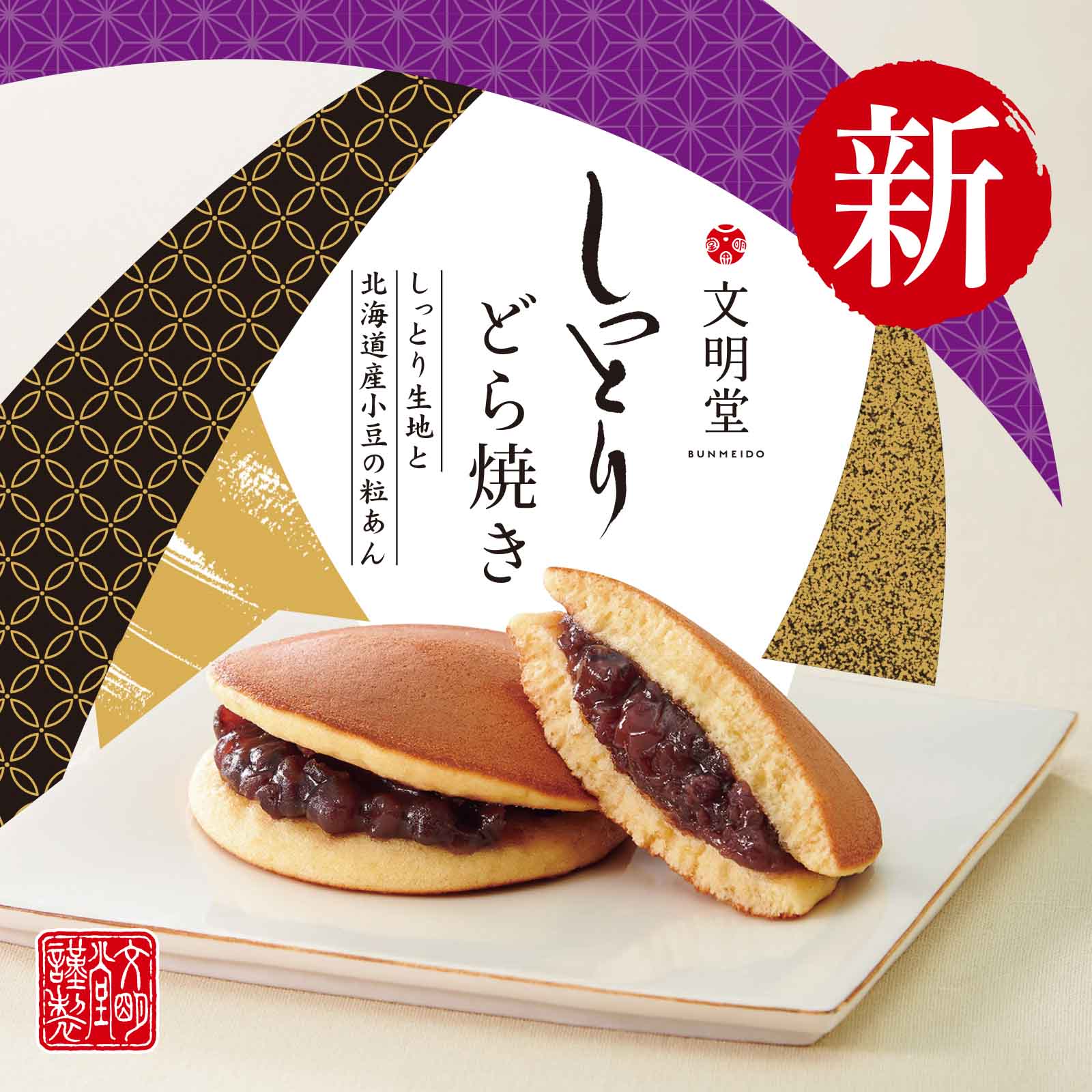 文明堂しっとりどら焼き