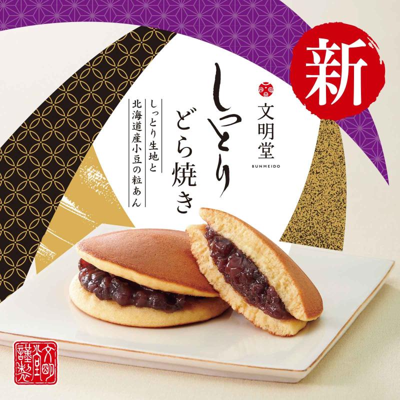 文明堂しっとりどら焼き