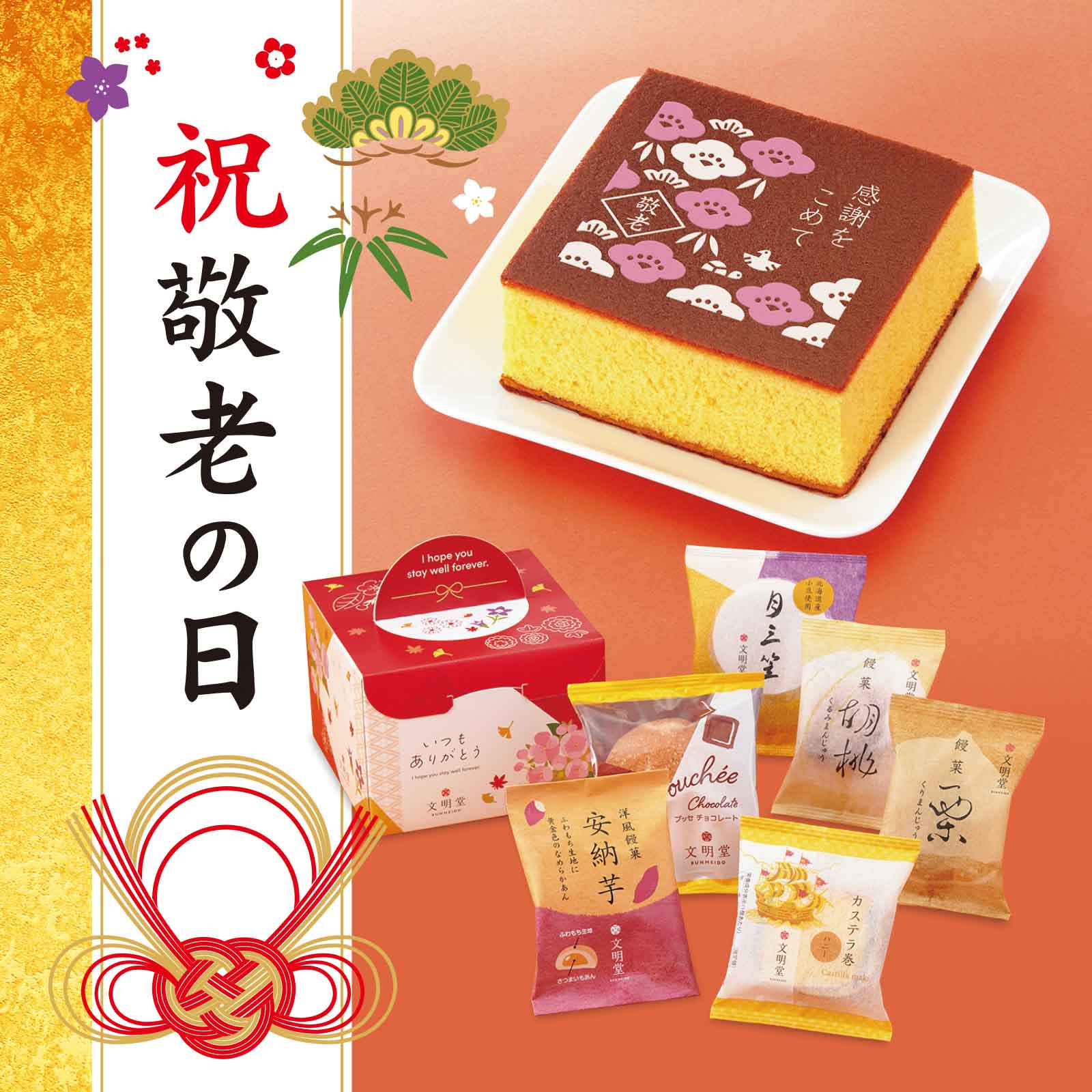 敬老の日ギフト