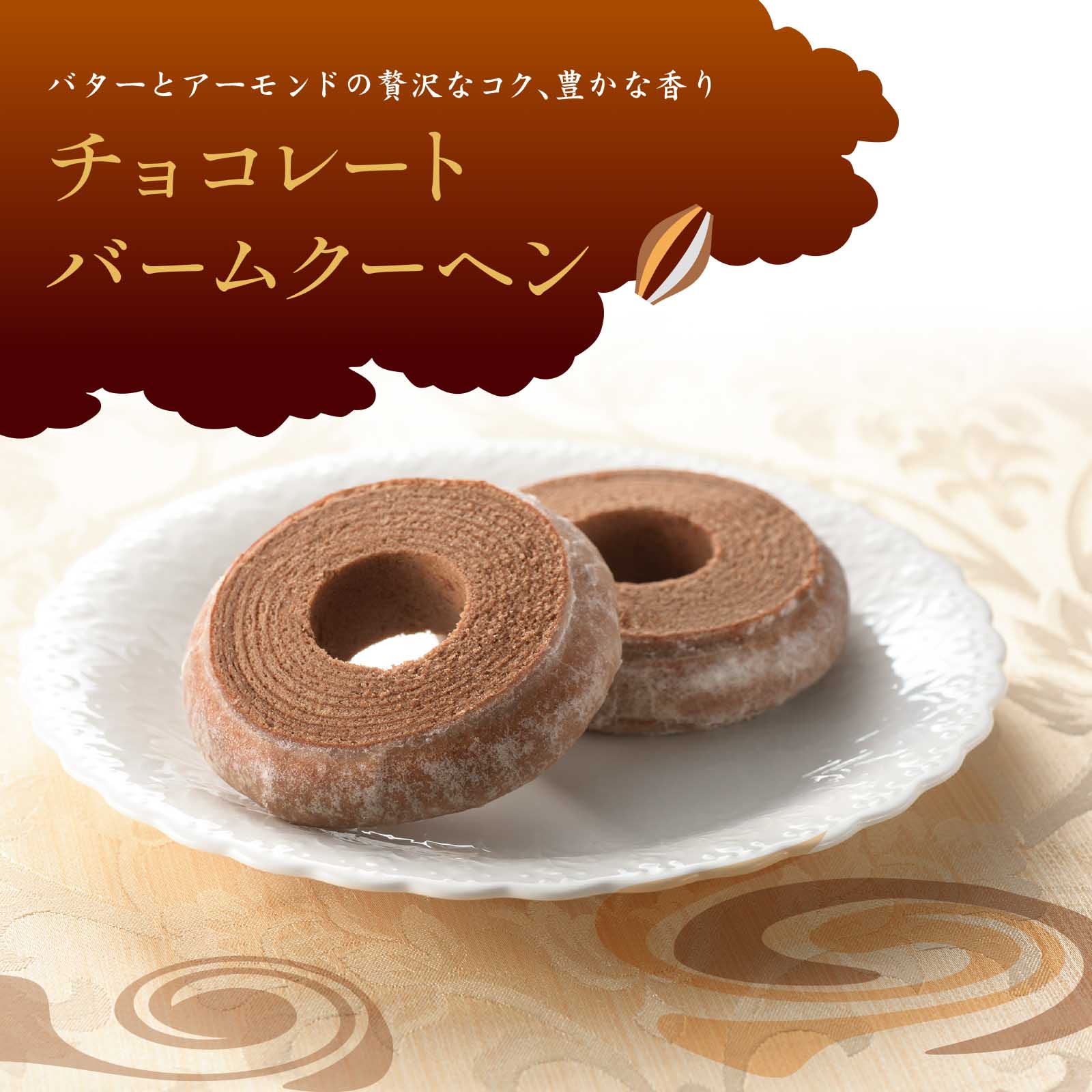 【14日後出荷商品】チョコレートバームクーヘン