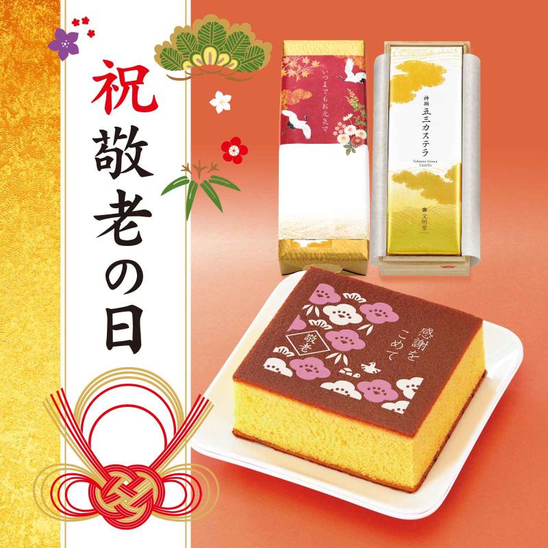 敬老の日ギフト