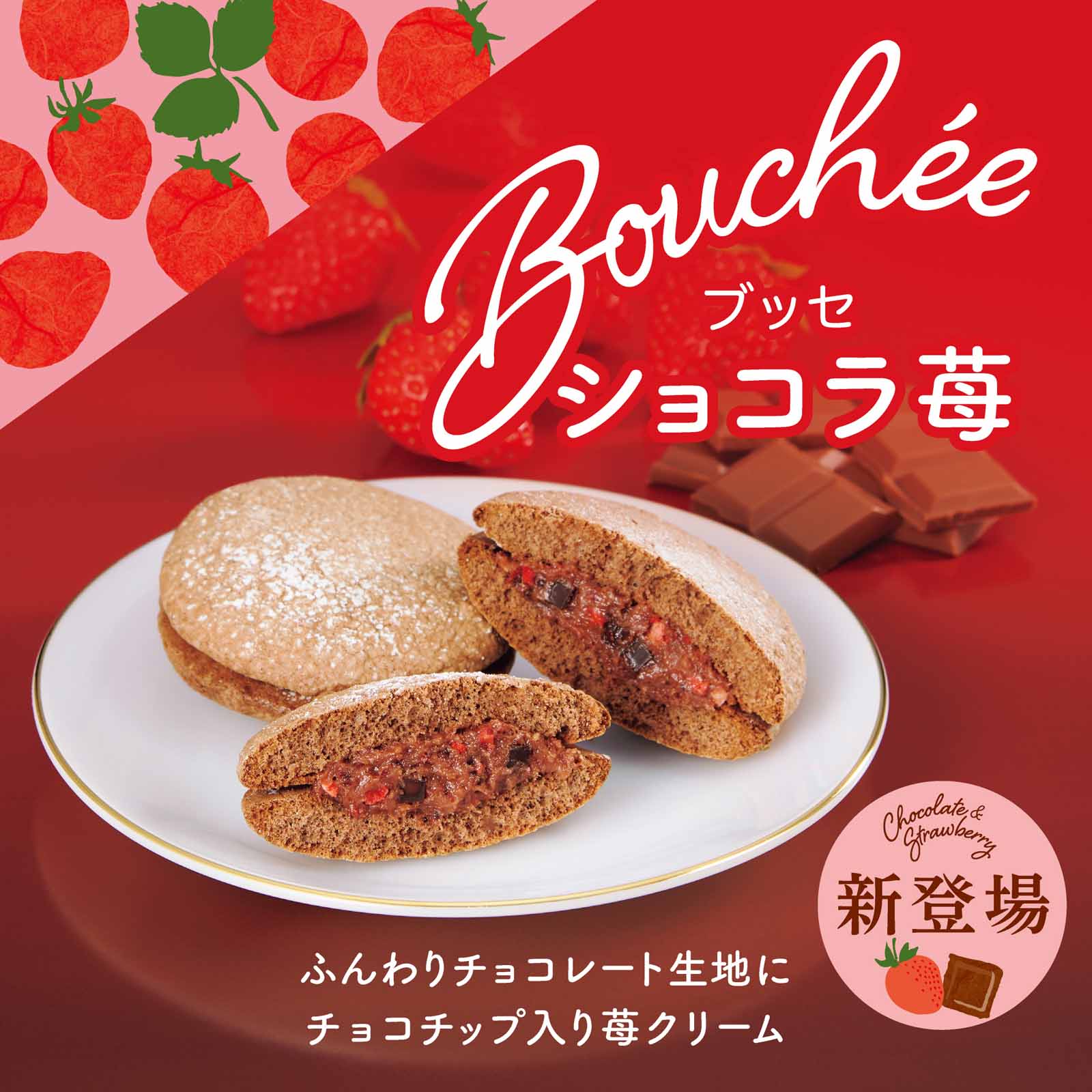 ブッセ ショコラ苺