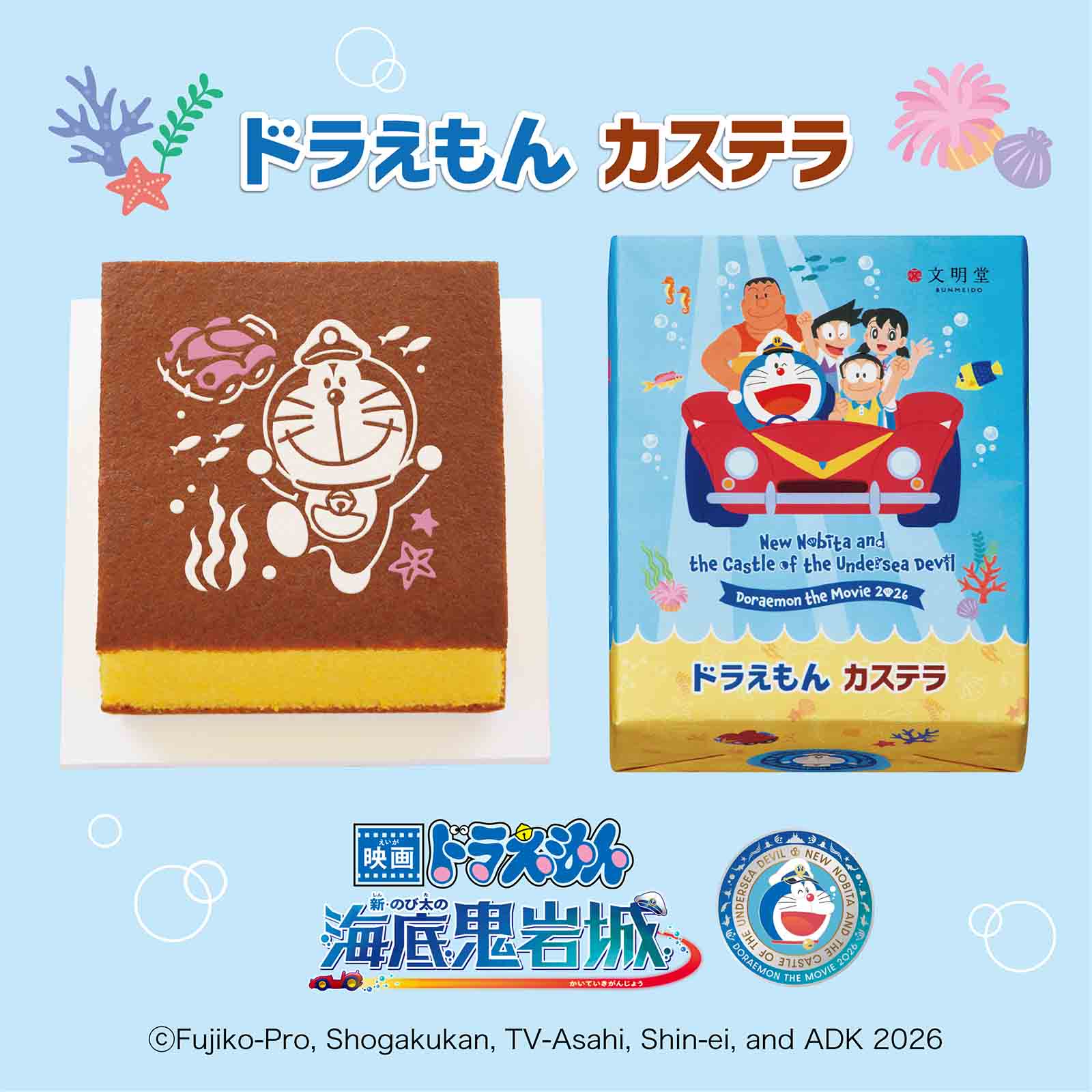 映画ドラえもん カステラ