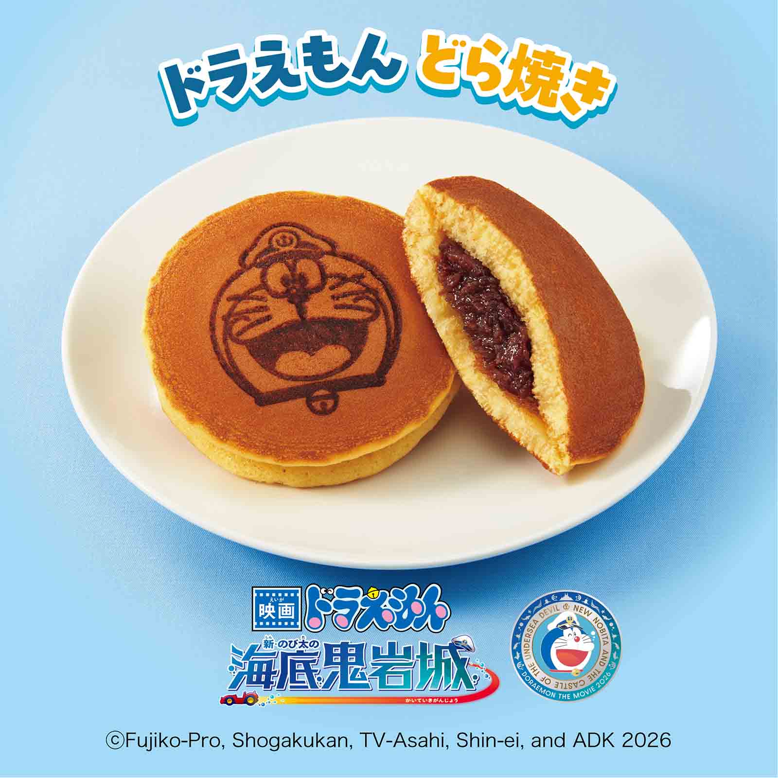 映画ドラえもん どら焼き