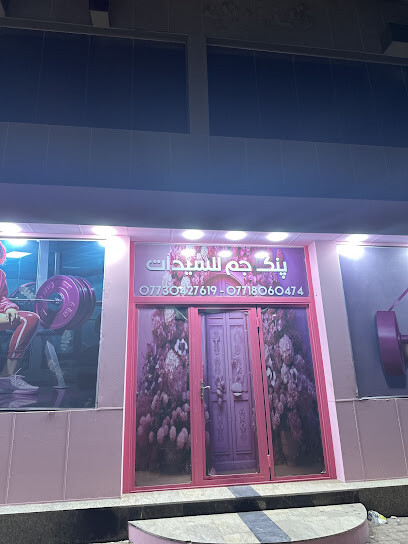 پنك جم Pink gym