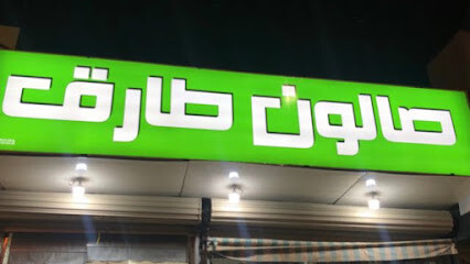 صالون طارق ١ تركي