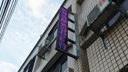 新芳美髮材料行